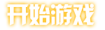 雷霆战机+全民飞机大战+飞机大战全套素材-开始菜单