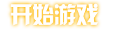 雷霆战机+全民飞机大战+飞机大战全套素材-开始菜单