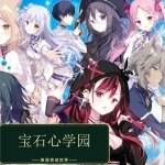 宝石心学院 全汉化整合版