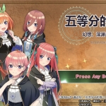 五等分的公主 幻想与深渊与魔法学院 汉化整合版|XCI|