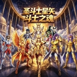 圣斗士星矢 斗士之魂|移植版