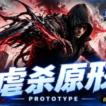 虐杀原形1|移植版|
