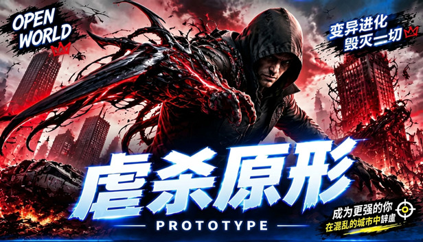 虐杀原形1|移植版|