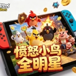 愤怒的小鸟 全明星|移植版|