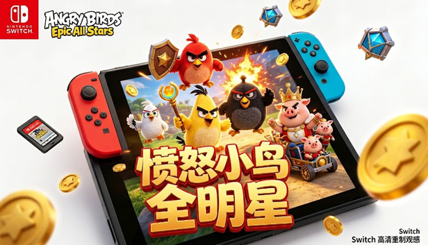 愤怒的小鸟 全明星|移植版|