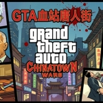 GTA 血站唐人街|官方中文|V1.01移植版|