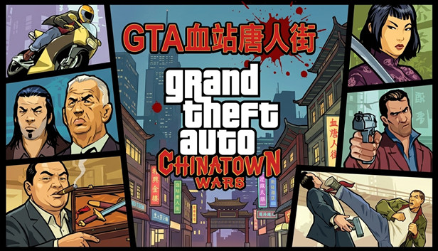 GTA 血站唐人街|官方中文|V1.01移植版|