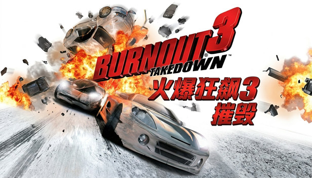 火爆狂飙3 摧毁|官方中文|移植版|