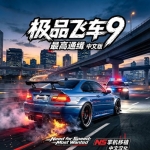 极品飞车9 最高通缉|官方中文|移植版|