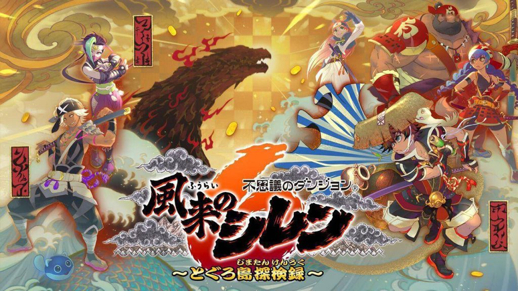 千变的迷宫 风来的希炼６ 蛇蜷岛探险谭 Shiren the Wanderer: The Mystery Dungeon of Serpentcoil Island 