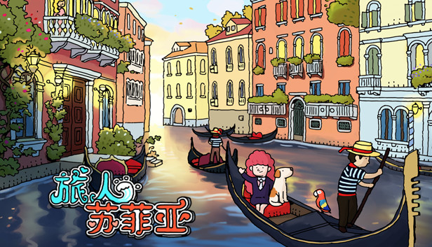 旅人苏菲亚Sophia the Traveler|官方中文|本体+1.0.1升补|NSZ|原版|