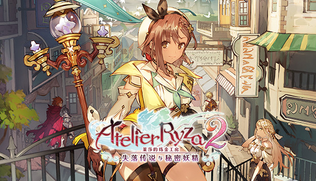 莱莎的炼金工房2 失落传说与秘密妖精|官方中文|本体+1.0.9升补+24DLC|NSZ|原版|