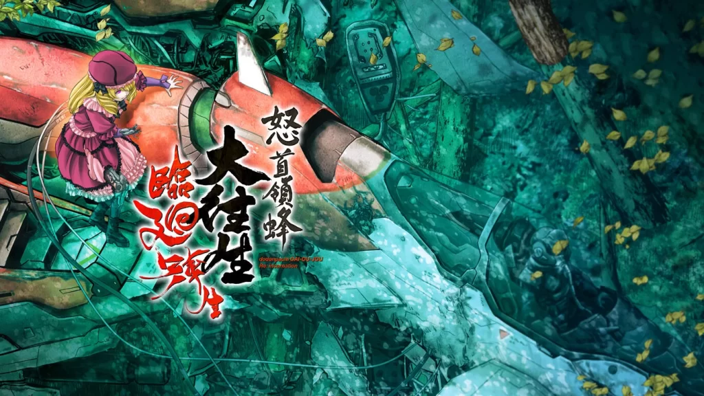 怒首领蜂大往生 临回转生|原汁日文|本体+1.2.0升补|NSZ|原版|