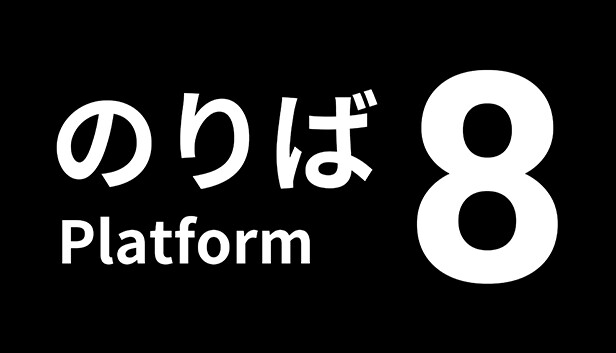 8号站台 Platform 8|本体+1.0.2升补|NSZ|原版|