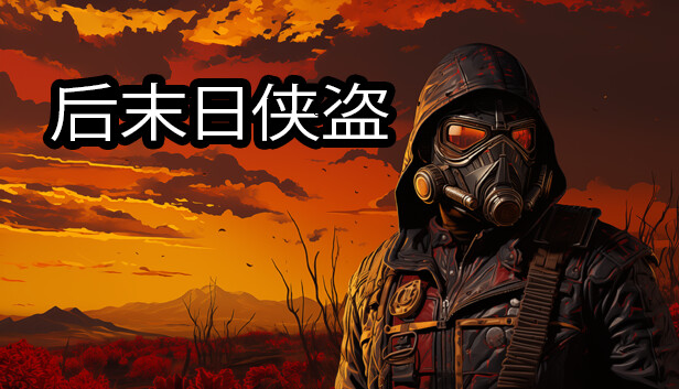后末日侠盗 TACTICAL BANDITS|官方中文|NSZ|原版|