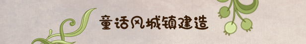 寓言之地 Fabledom|官方中文|本体+1.0.2升补|NSZ|原版|