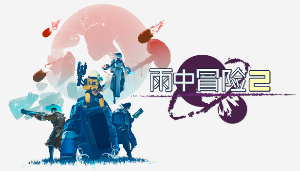 雨中冒险2|官方中文|本体+1.2.2.1升补+1DLC|NSZ|原版|
