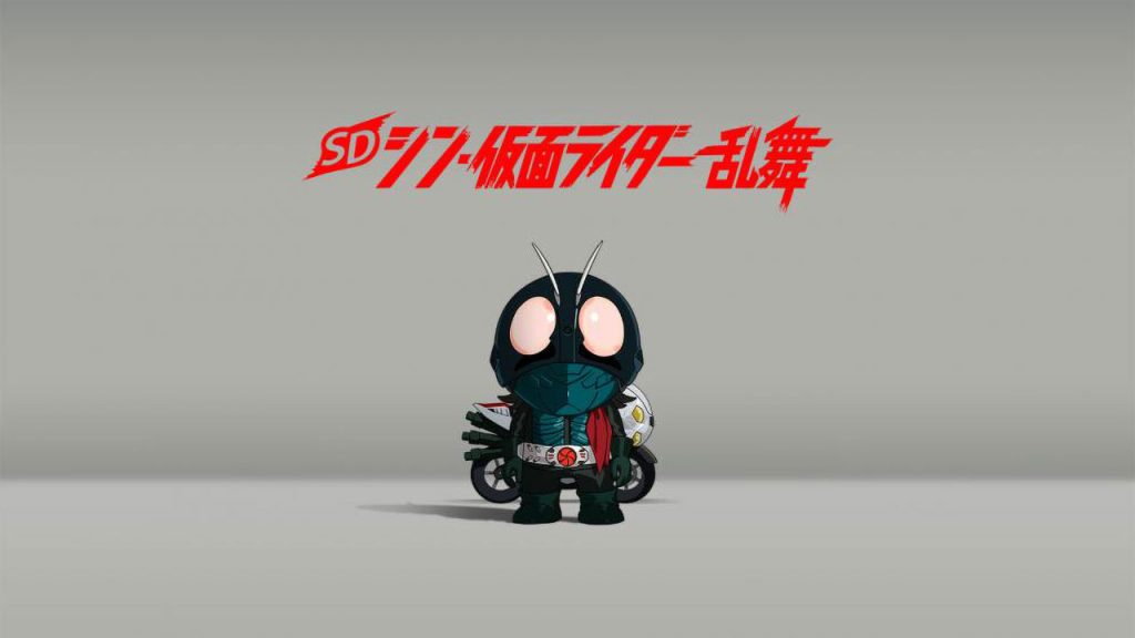 SD 新 假面骑士乱舞 SD Shin Kamen Rider Rambu