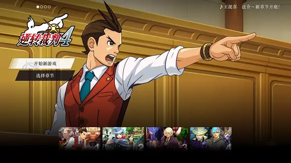 逆转裁判456 Apollo Justice Ace Attorney|官方中文|NSZ|原版|