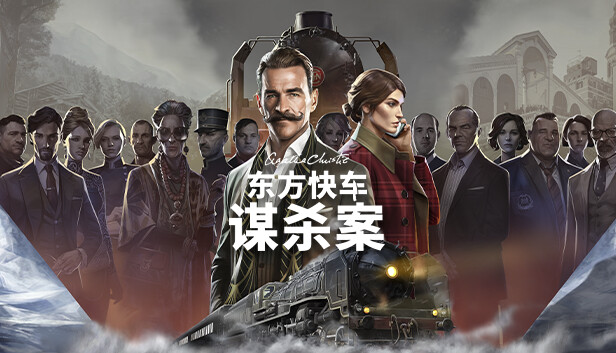 在Steam 上购买阿加莎·克里斯蒂：东方快车谋杀案(Agatha Christie - Murder on the Orient Express) 立省10%