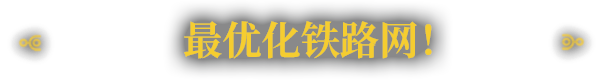 铁道建设师|官方中文|本体+5.1.54.1升补|NSZ|原版|