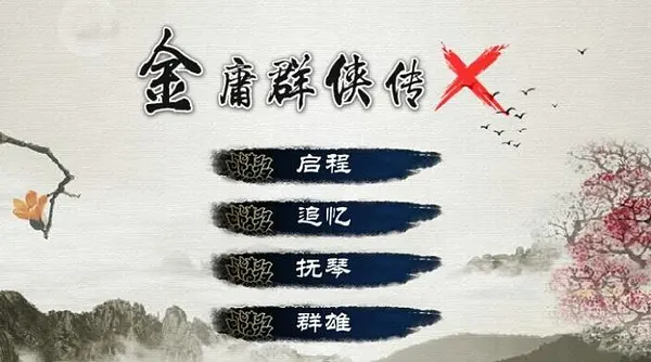 金庸群侠传X Renpy|官方中文|NSP|