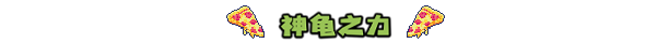 忍者神龟 施耐德的复仇|官方中文|本体+1.0.7升补+1DLC|NSZ|原版|