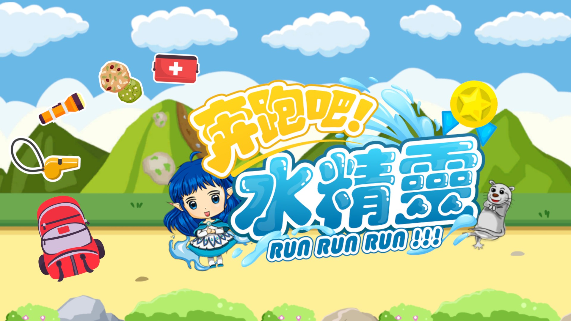 奔跑吧 水精灵|官方中文|NSZ|原版|