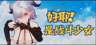 好耶!是战斗少女|官方中文|本体+100002升补|NSZ|原版|