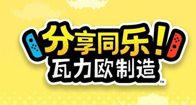 瓦利欧制造|官方中文|[XCI][原版]