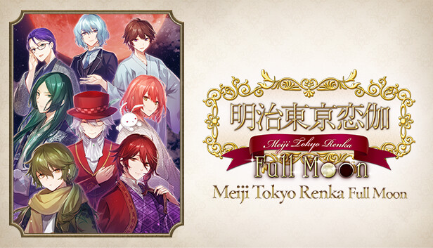 明治东京恋伽Full Moon Meiji Tokyo Renka Full Moon|官方中文|NSZ|原版|