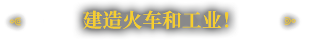 铁道建设师|官方中文|本体+5.1.54.1升补|NSZ|原版|