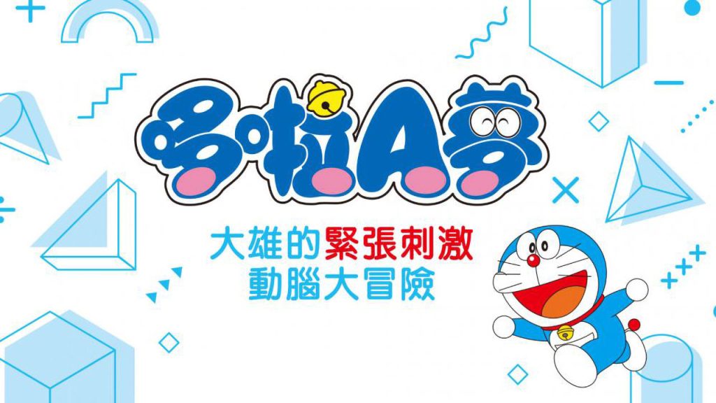 哆啦A梦：大雄的紧张刺激动脑大冒险 Doraemon Nobita’s Brain Exercise AdventureドラThink　のび太のわくわく頭脳アドベンチャー