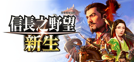 信长之野望 新生 威力加强版|中文|本体+1.1.3+15DLC|NSZ|原版|