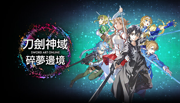 刀剑神域 碎梦边境|港版中文|本体+1.1.1升补+9DLC|NSP|