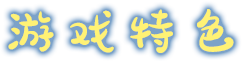 战匠杜沃|官方中文|本体+1.1.6升补|NSZ|原版|