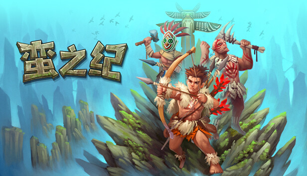 蛮之纪 Savage Age|官方中文|本体+1.1.0升补|NSZ|原版|