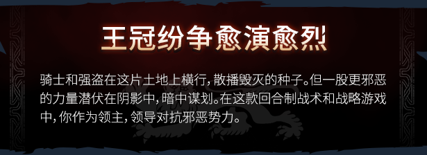王冠之战 黑王子 Crown Wars The Black Prince|官方中文|NSZ|原版|