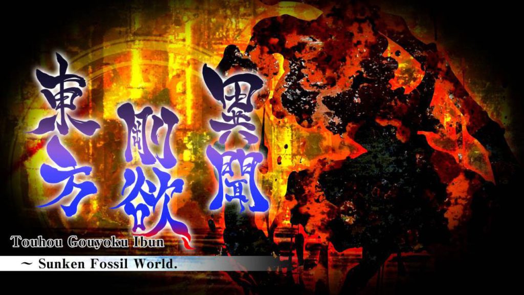 东方刚欲异闻~被水淹没的沉愁地狱 Touhou Gouyoku Ibun ～ Sunken Fossil World.
