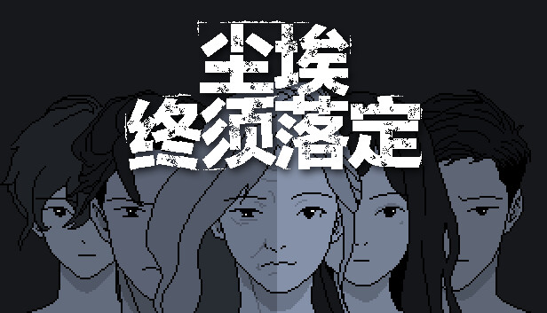 尘埃终须落定 No Case Should Remain Unsolved|官方中文|本体+1.0.2升补|NSZ|原版|