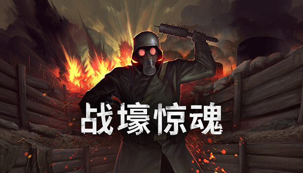 战壕惊魂 CONSCRIPT|官方中文|本体+1.0.2升补+2DLC|NSZ|原版|