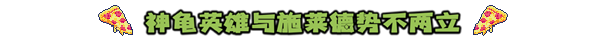忍者神龟 施耐德的复仇|官方中文|本体+1.0.7升补+1DLC|NSZ|原版|