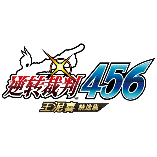 逆转裁判456 Apollo Justice Ace Attorney|官方中文|NSZ|原版|