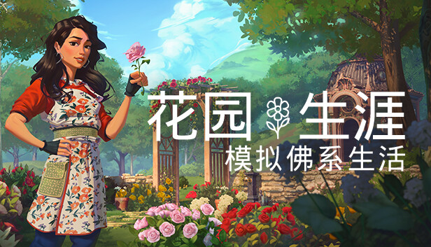 花园生涯 模拟佛系生活|官方中文|本体+1.3.0升补+2DLC|NSZ|原版|