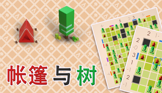 帐篷与树|官方中文|本体+1.0.6升补|NSZ|原版|