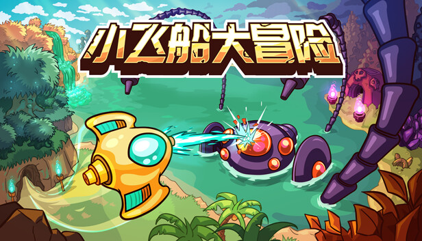 小飞船大冒险 Minishoot’ Adventures|官方中文|本体+1.0.4升补|NSZ|