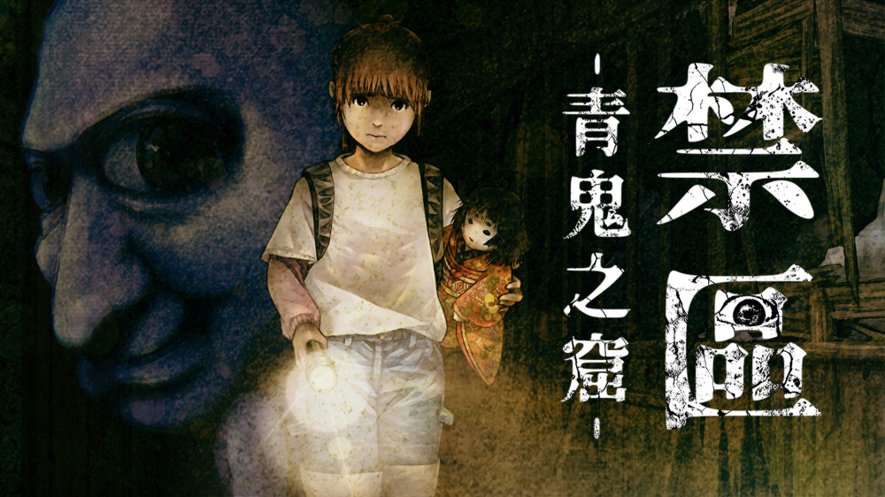 禁区 青鬼之窟 Forbidden Ground Lair of Aooni|官方中文|本体+1.1.0升补|NSZ|原版|