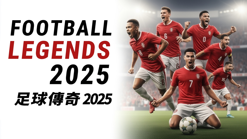 足球传奇2025 Football Legends 2025|官方中文|NSZ|