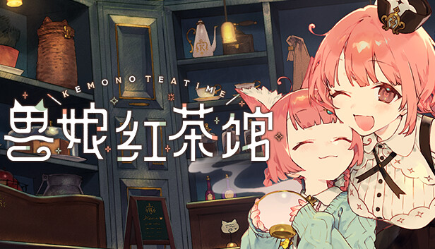 兽娘红茶馆 Kemono Teatime|官方中文|本体+1.0.2升补|NSZ|