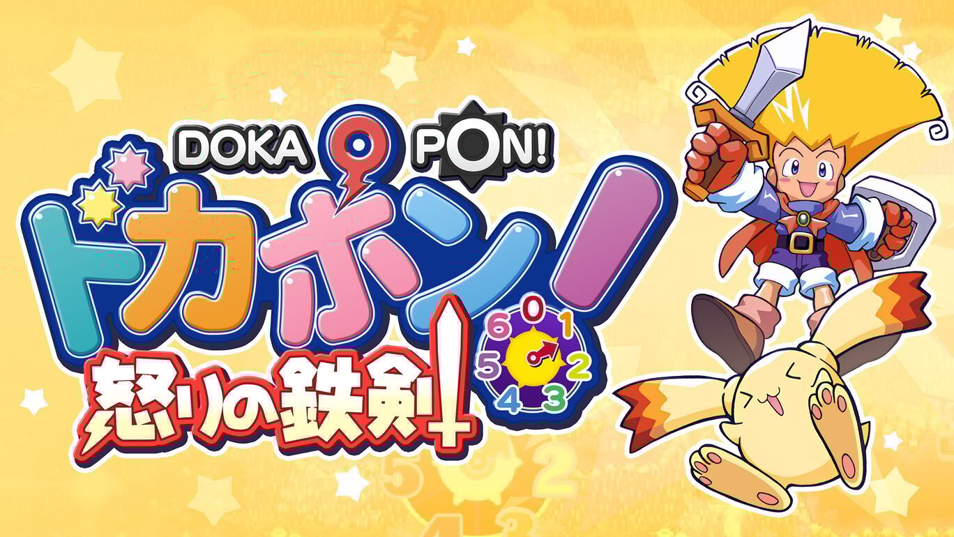 多卡波! 愤怒的铁剑 ドカポン! 怒りの鉄剣|原汁日文|本体+1.0.4升补|XCZ|原版|